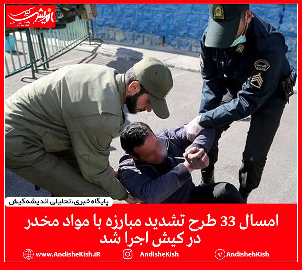 امسال ۳۳ طرح تشدید مبارزه با مواد مخدر در کیش اجرا شد امسال ۳۳ طرح تشدید مبارزه با مواد مخدر در کیش اجرا شد