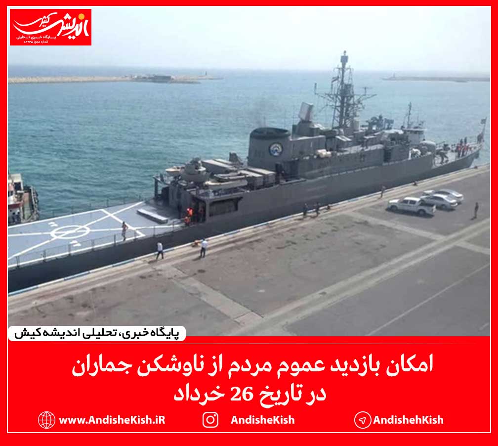 امکان بازدید عموم مردم از ناوشکن جماران در تاریخ ۲۶ خرداد