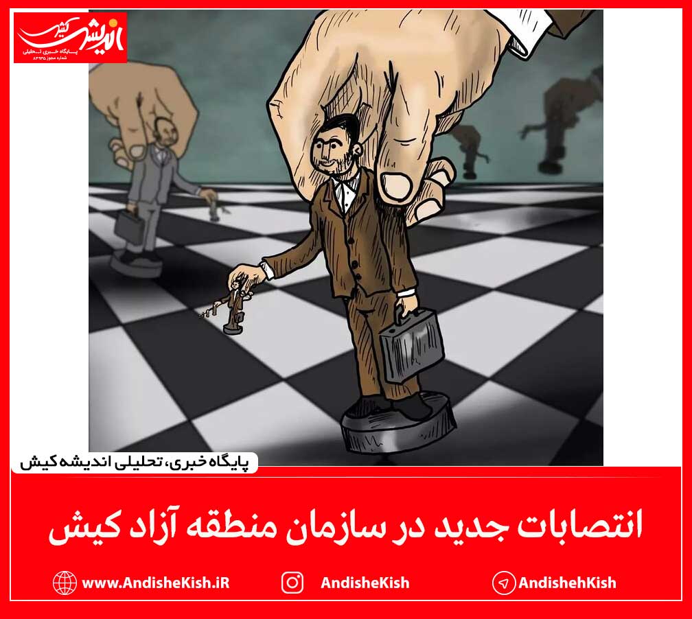 انتصابات جدید در سازمان منطقه آزاد کیش