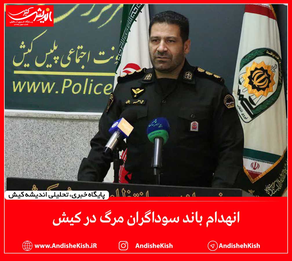 انهدام باند سوداگران مرگ در کیش