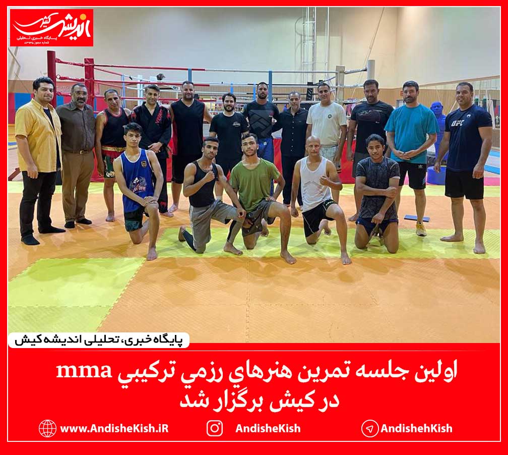 اولین جلسه تمرین هنرهای رزمی ترکیبی mma در کیش برگزار شد