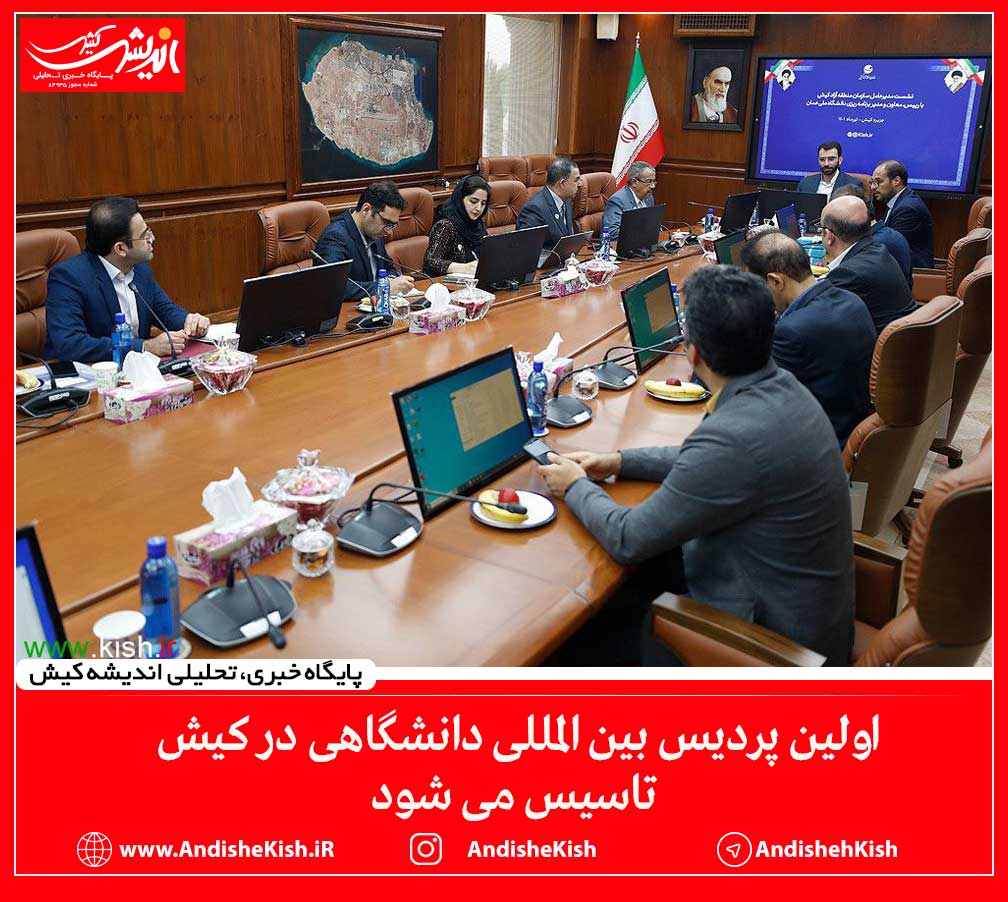 اولین پردیس بین المللی دانشگاهی در کیش تاسیس می شود