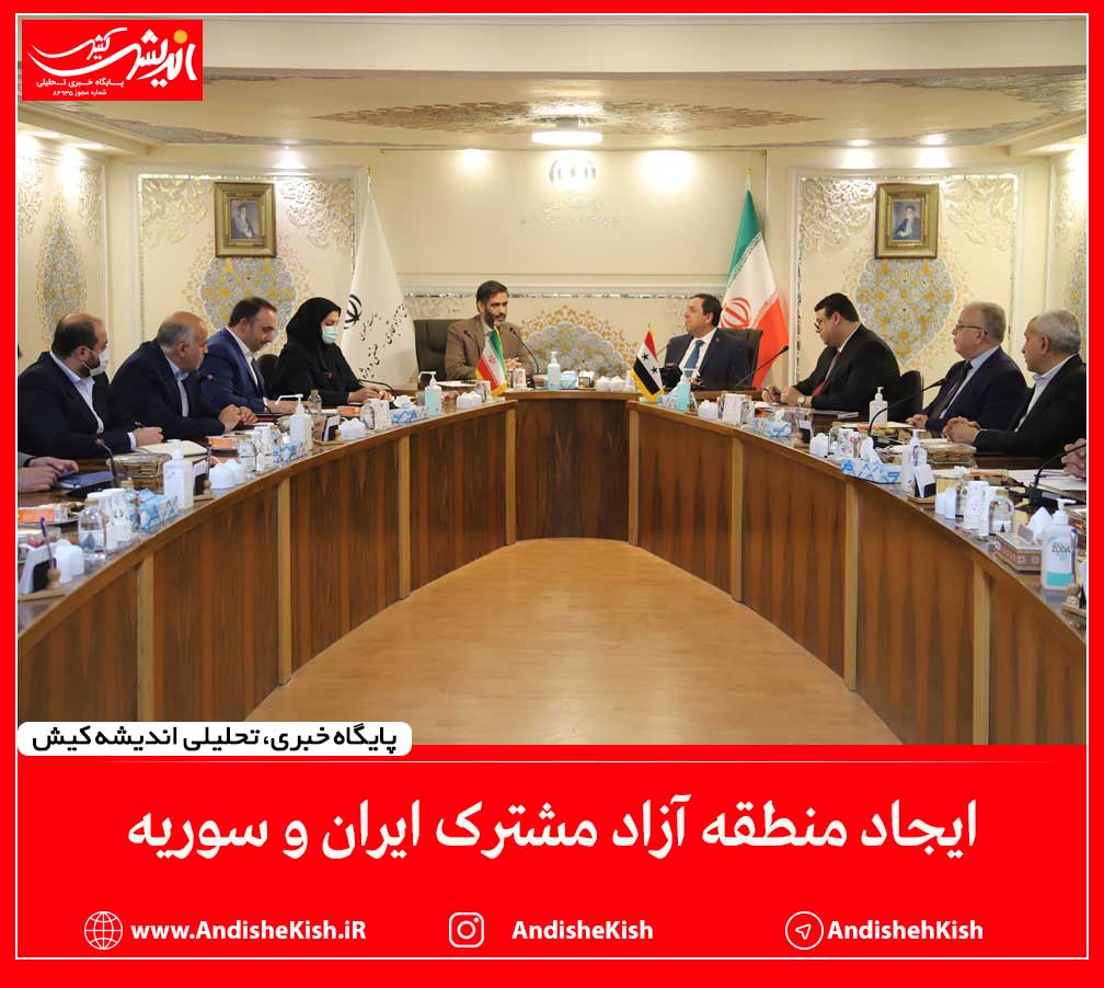 ایجاد منطقه آزاد مشترک ایران و سوریه