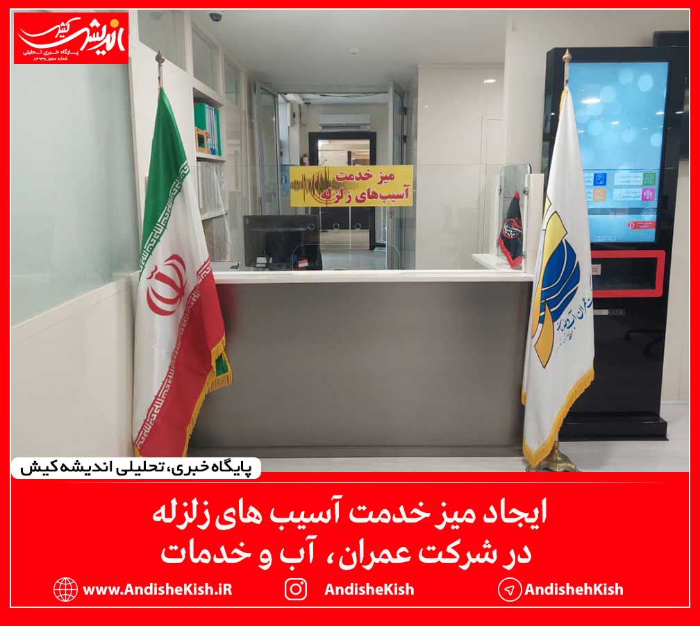 ایجاد میز خدمت آسیب های زلزله در شرکت عمران، آب و خدمات کیش