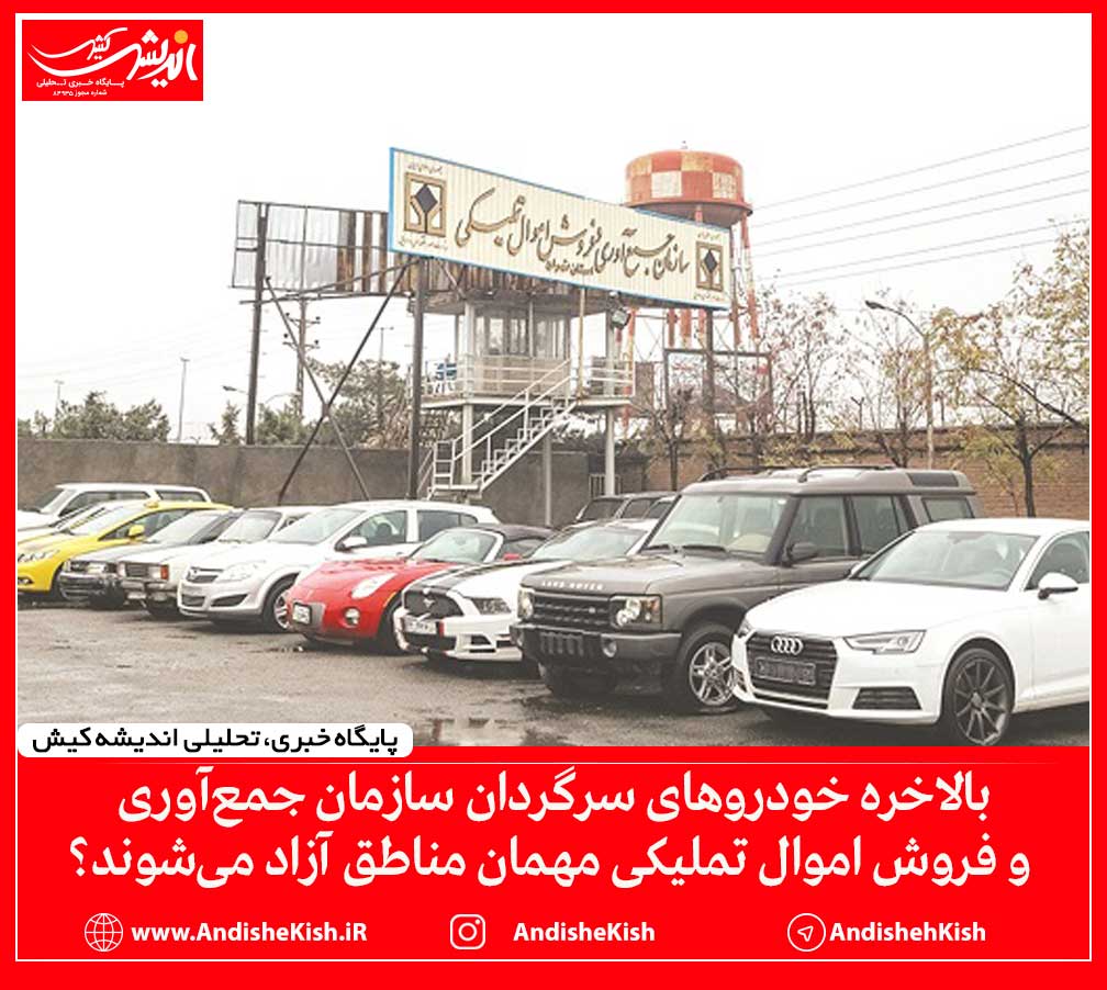 بالاخره خودروهای سرگردان سازمان جمع‌آوری و فروش اموال تملیکی مهمان مناطق آزاد می‌شوند؟