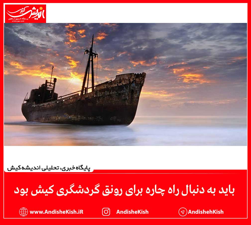 باید به دنبال راه‌ چاره برای رونق گردشگری کیش بود