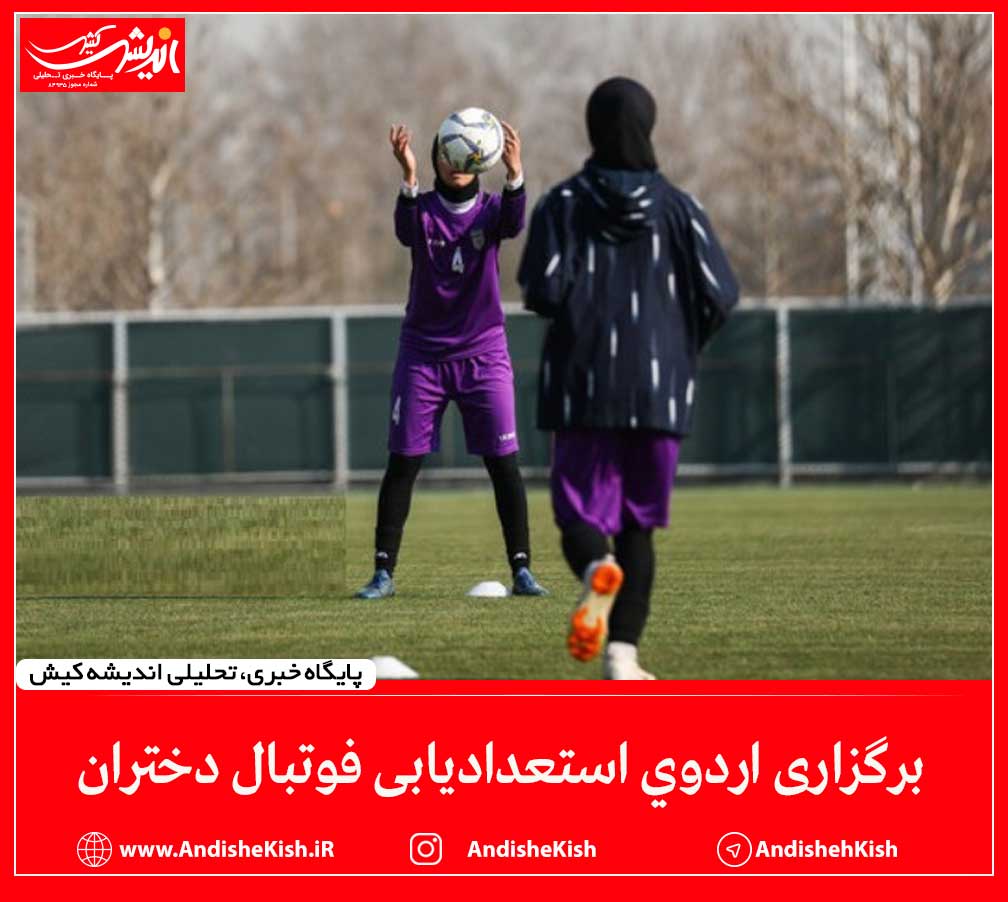 برگزاری اردوی استعدادیابی فوتبال دختران