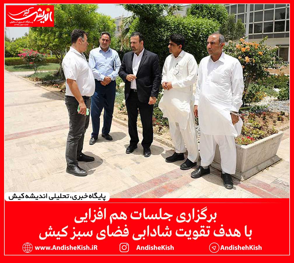 برگزاری جلسات هم افزایی با هدف تقویت شادابی فضای سبز کیش