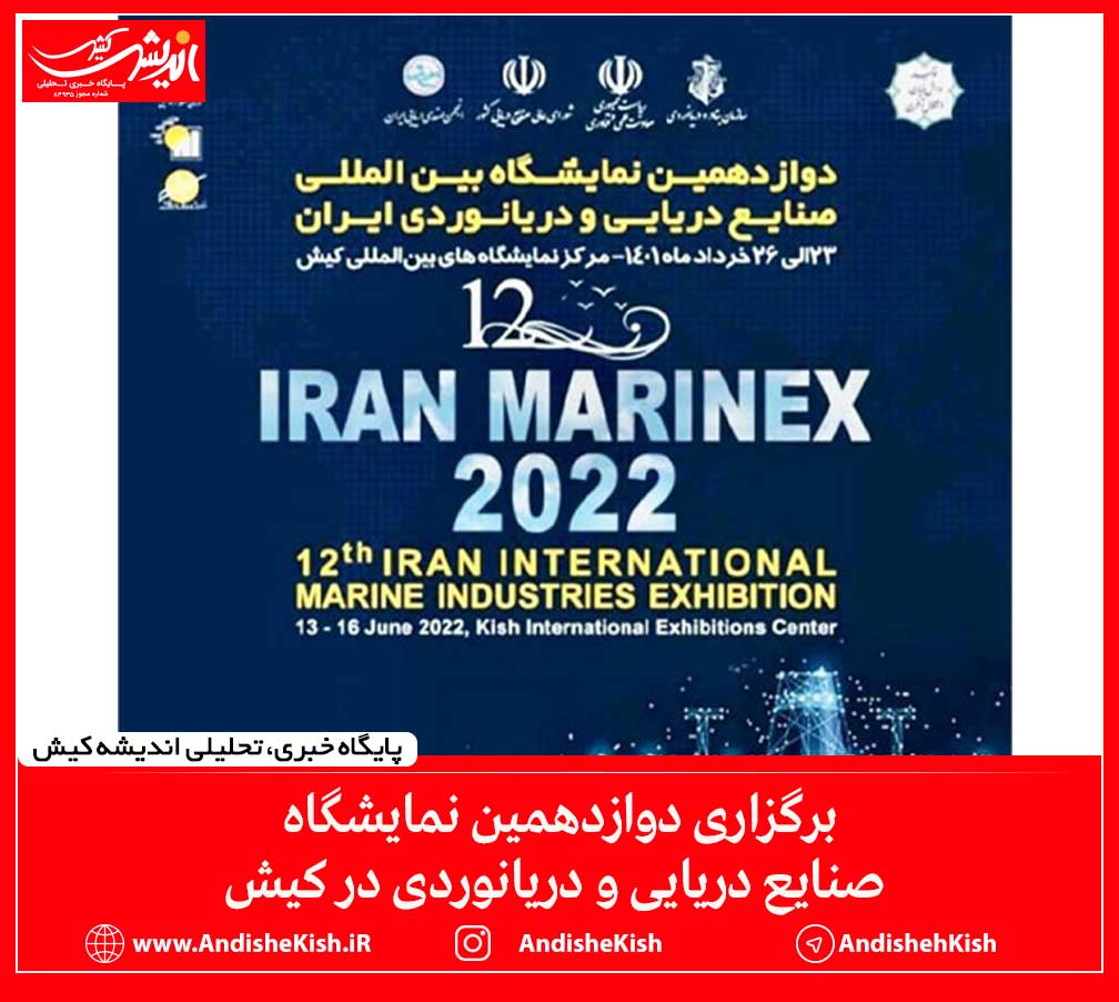 برگزاری دوازدهمین نمایشگاه صنایع دریایی و دریانوردی در کیش