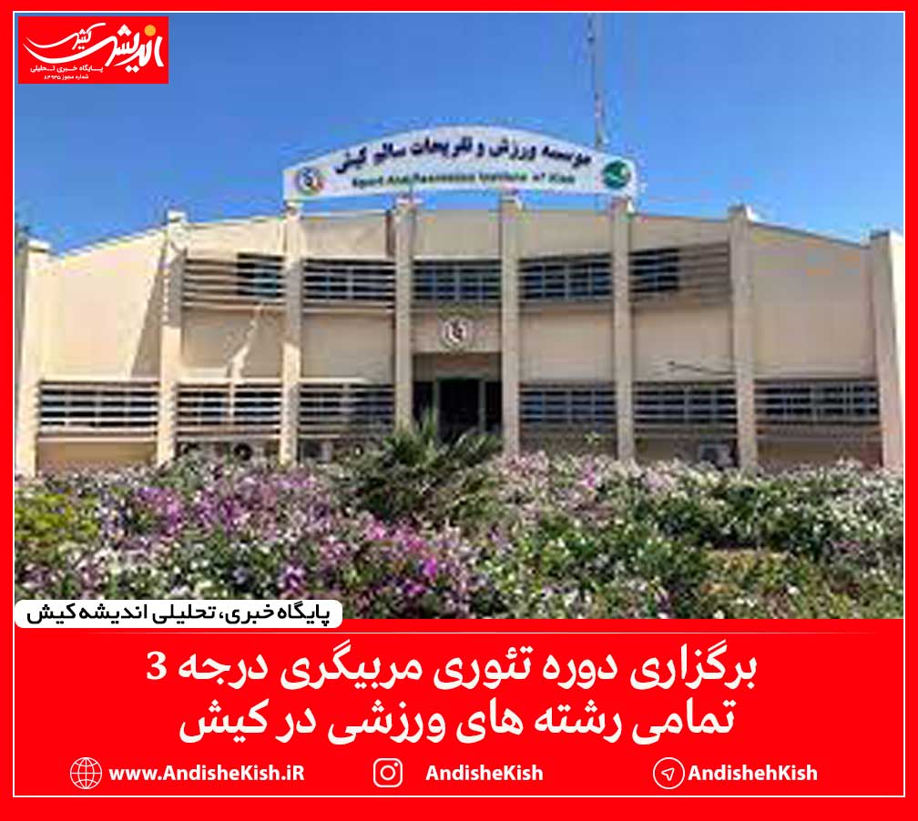 برگزاری دوره تئوری مربیگری درجه ۳ تمامی رشته های ورزشی در کیش