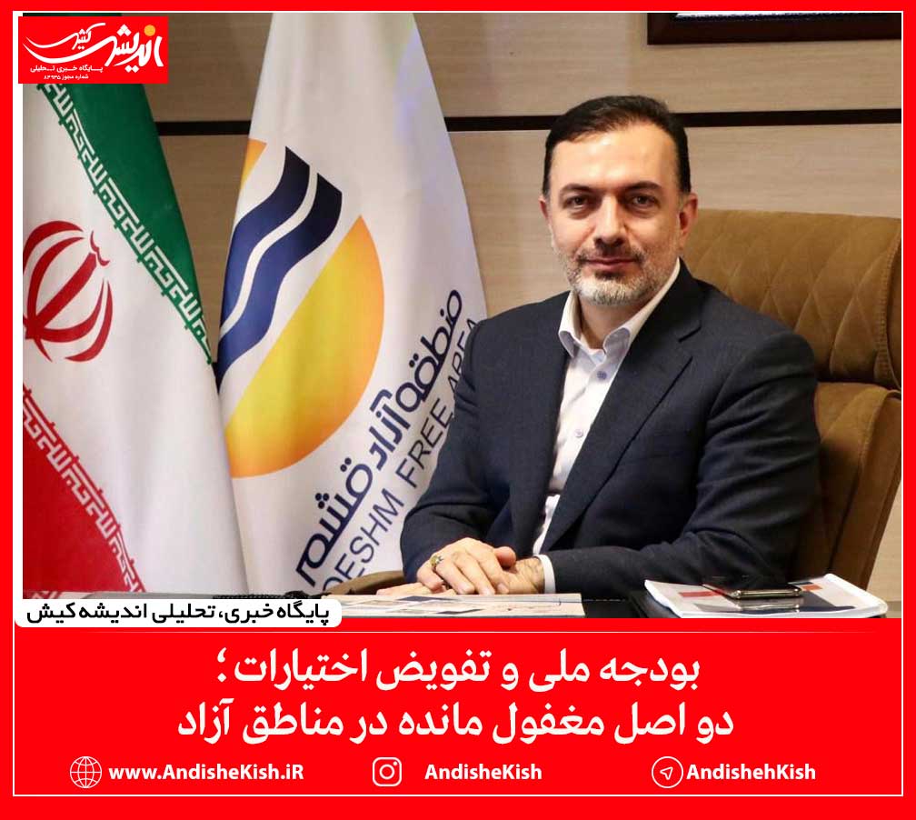 بودجه ملی و تفویض اختیارات؛ دو اصل مغفول مانده در مناطق آزاد