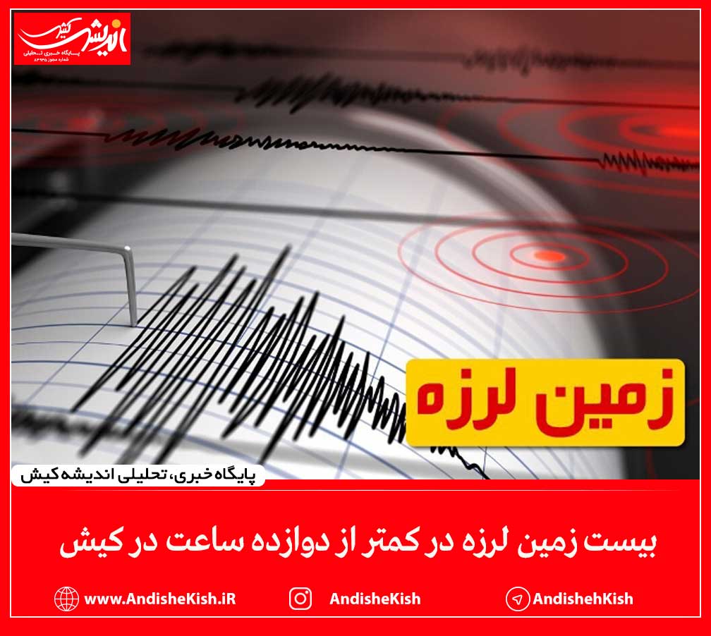 بیست زمین لرزه در کمتر از دوازده ساعت در کیش