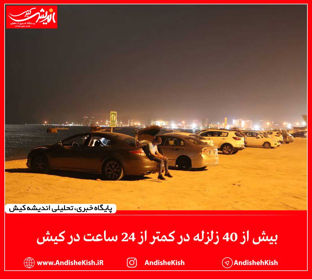 بیش از 40 زلزله در کمتر از 24 ساعت در کیش بیش از ۴۰ زلزله در کمتر از ۲۴ ساعت در کیش