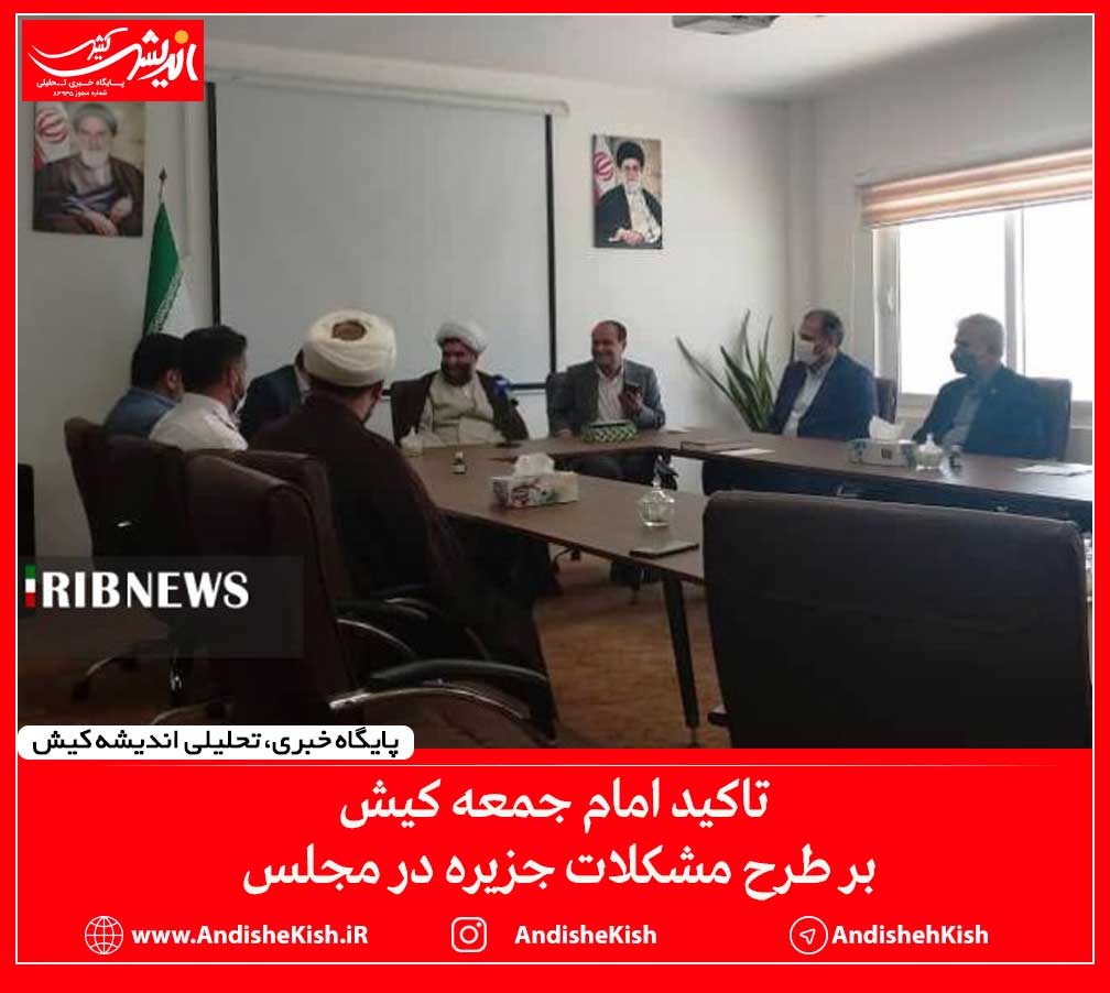 تاکید امام جمعه کیش بر طرح مشکلات جزیره در مجلس تاکید امام جمعه کیش بر طرح مشکلات جزیره در مجلس