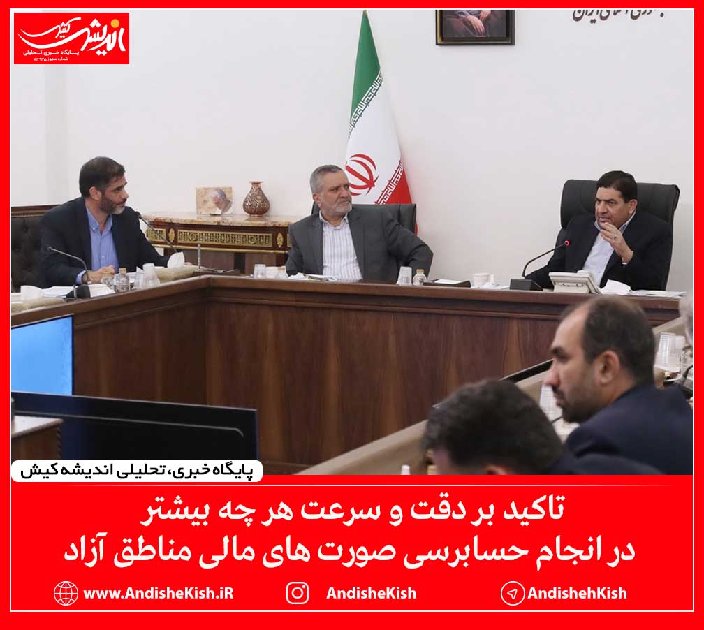 تاکید بر دقت و سرعت هر چه بیشتر در انجام حسابرسی صورت های مالی مناطق آزاد تاکید بر دقت و سرعت هر چه بیشتر در انجام حسابرسی صورت های مالی مناطق آزاد