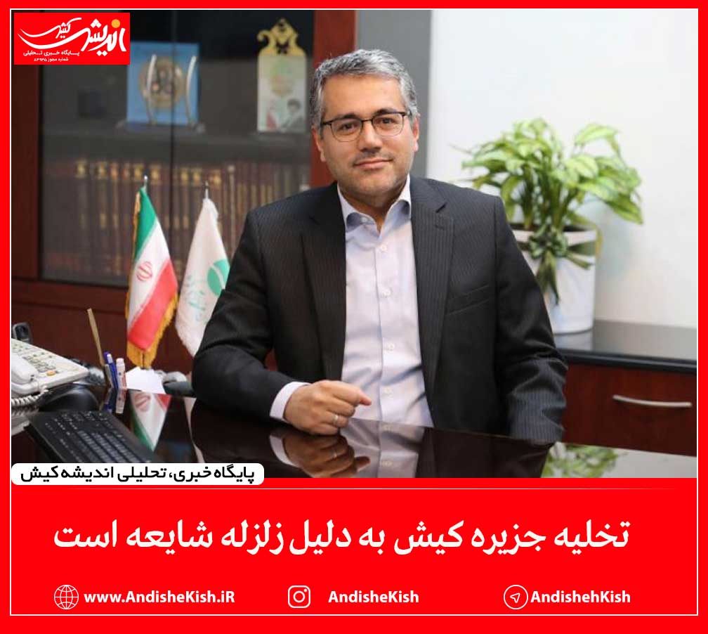 تخلیه جزیره کیش به دلیل زلزله شایعه است