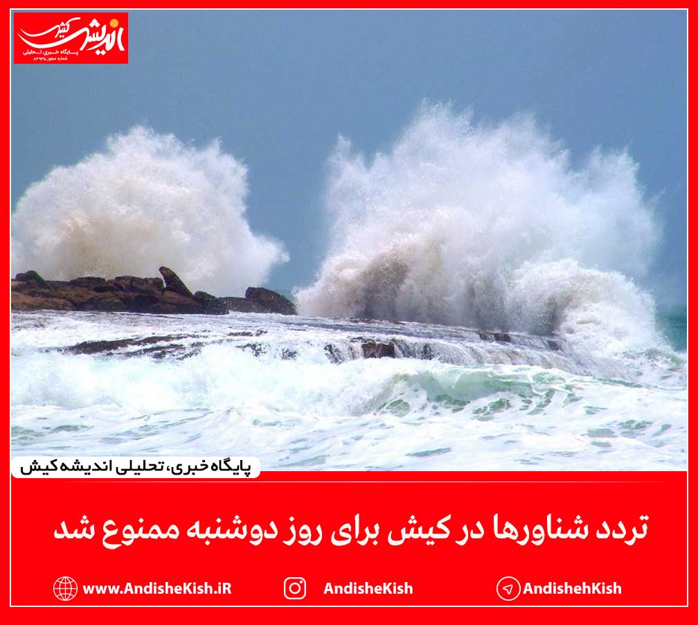 تردد شناورها در کیش برای روز دوشنبه ممنوع شد تردد شناورها در کیش برای روز دوشنبه ممنوع شد