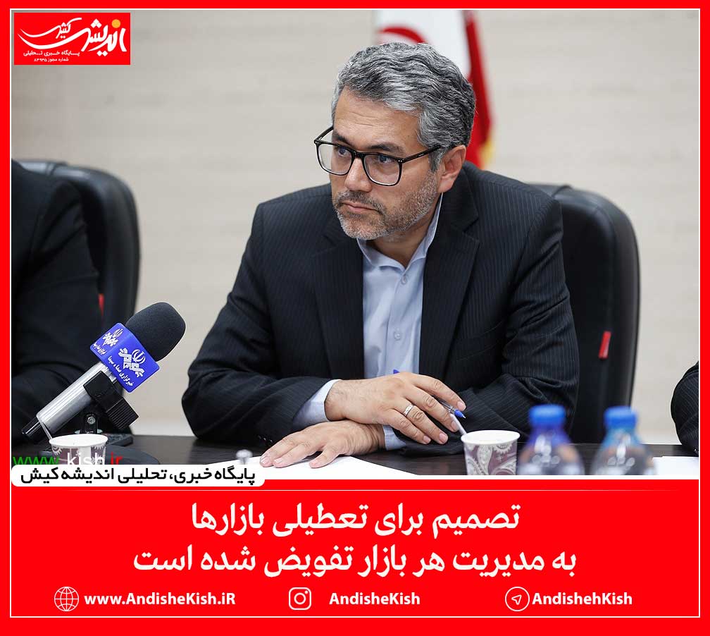 تصمیم برای تعطیلی بازارها به مدیریت هر بازار تفویض شده است