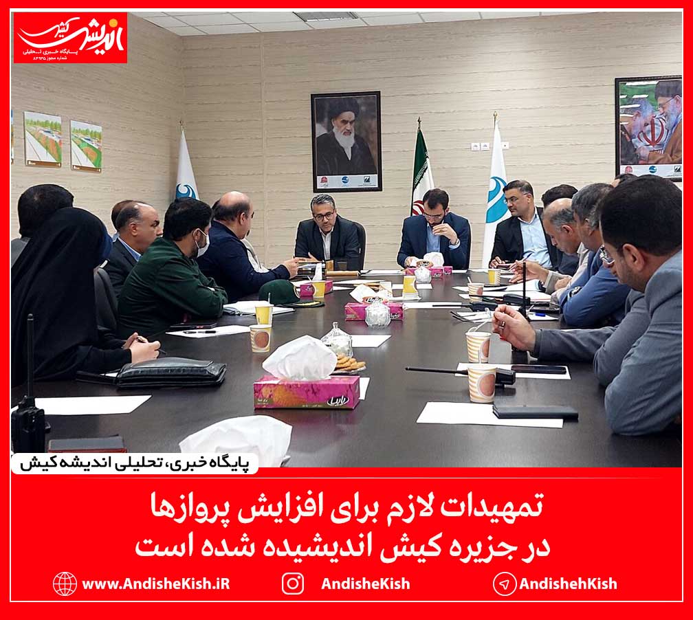 تمهیدات لازم برای افزایش پروازها در جزیره کیش انجام شده است