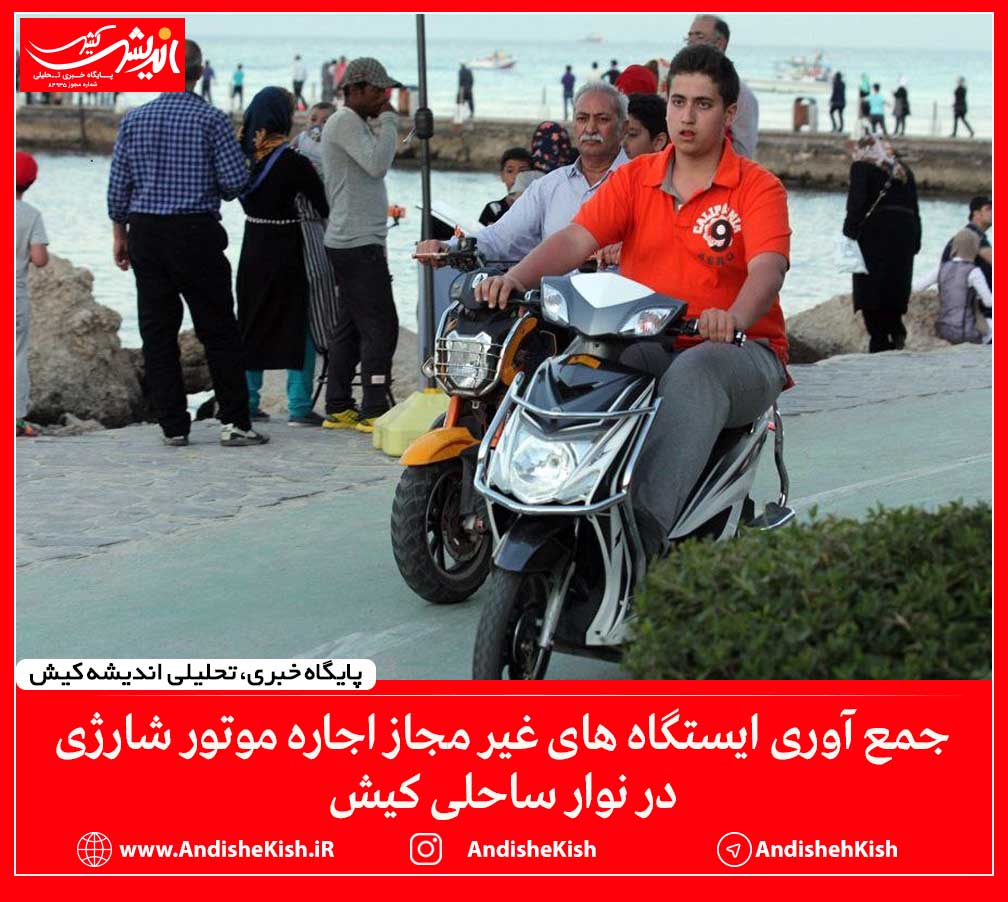 جمع آوری ایستگاه های غیر مجاز اجاره موتور شارژی در نوار ساحلی کیش جمع آوری ایستگاه های غیر مجاز اجاره موتور شارژی در نوار ساحلی کیش