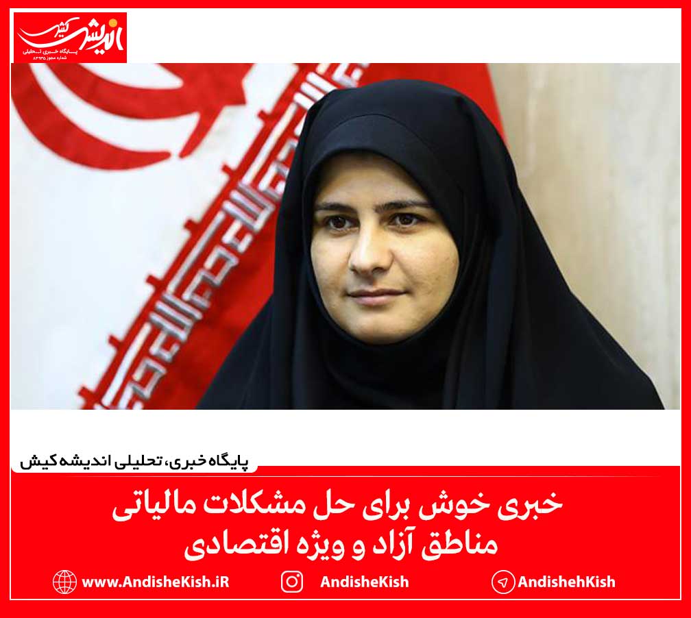 خبری خوش برای حل مشکلات مالیاتی مناطق آزاد و ویژه اقتصادی