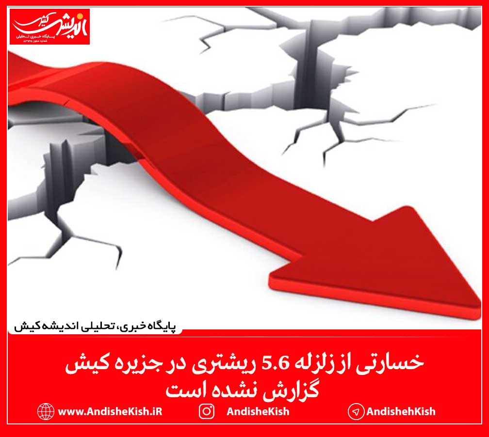 خسارتی از زلزله ۵.۶ ریشتری در جزیره کیش گزارش نشده است