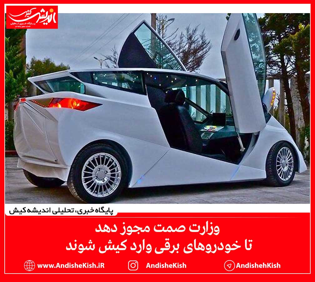 وزارت صمت مجوز دهد تا خودروهای برقی وارد کیش شوند وزارت صمت مجوز دهد تا خودروهای برقی وارد کیش شوند