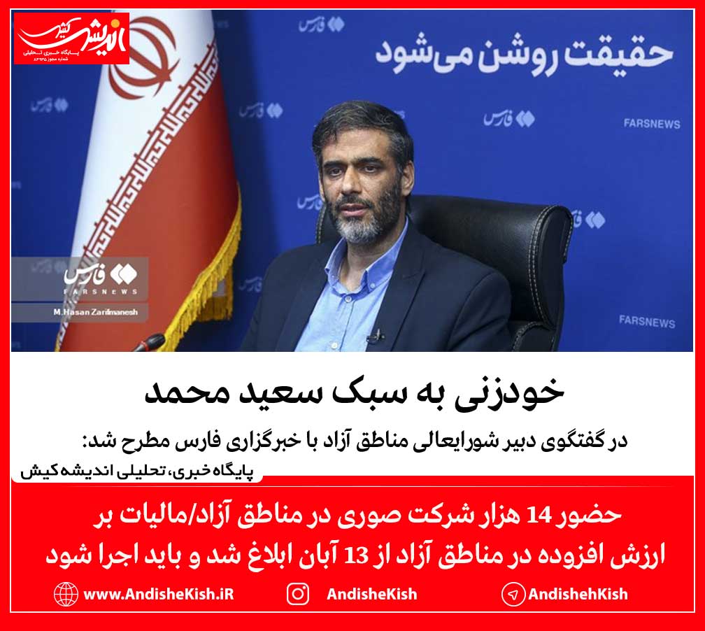 حضور ۱۴ هزار شرکت صوری در مناطق آزاد/مالیات بر ارزش افزوده در مناطق آزاد از ۱۳ آبان ابلاغ شد و باید اجرا شود