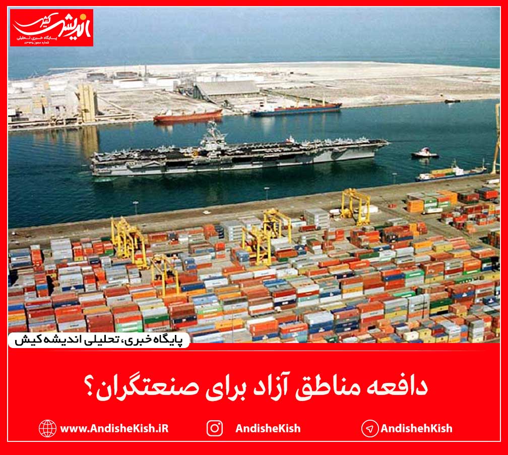 دافعه مناطق آزاد برای صنعتگران؟