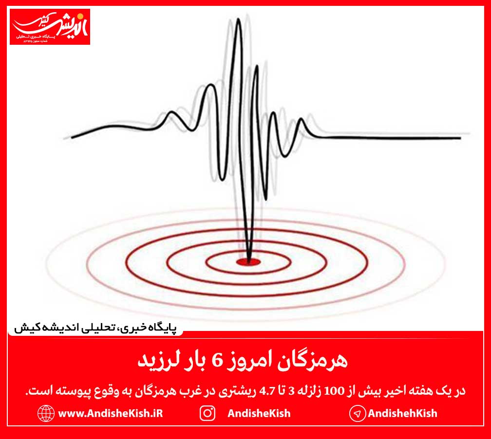 هرمزگان امروز ۶ بار لرزید