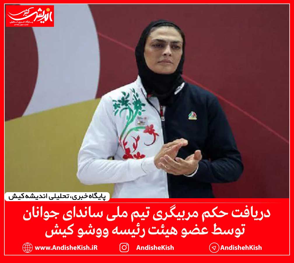 دریافت حکم مربیگری تیم ملی ساندای جوانان توسط عضو هیئت رئیسه ووشو کیش