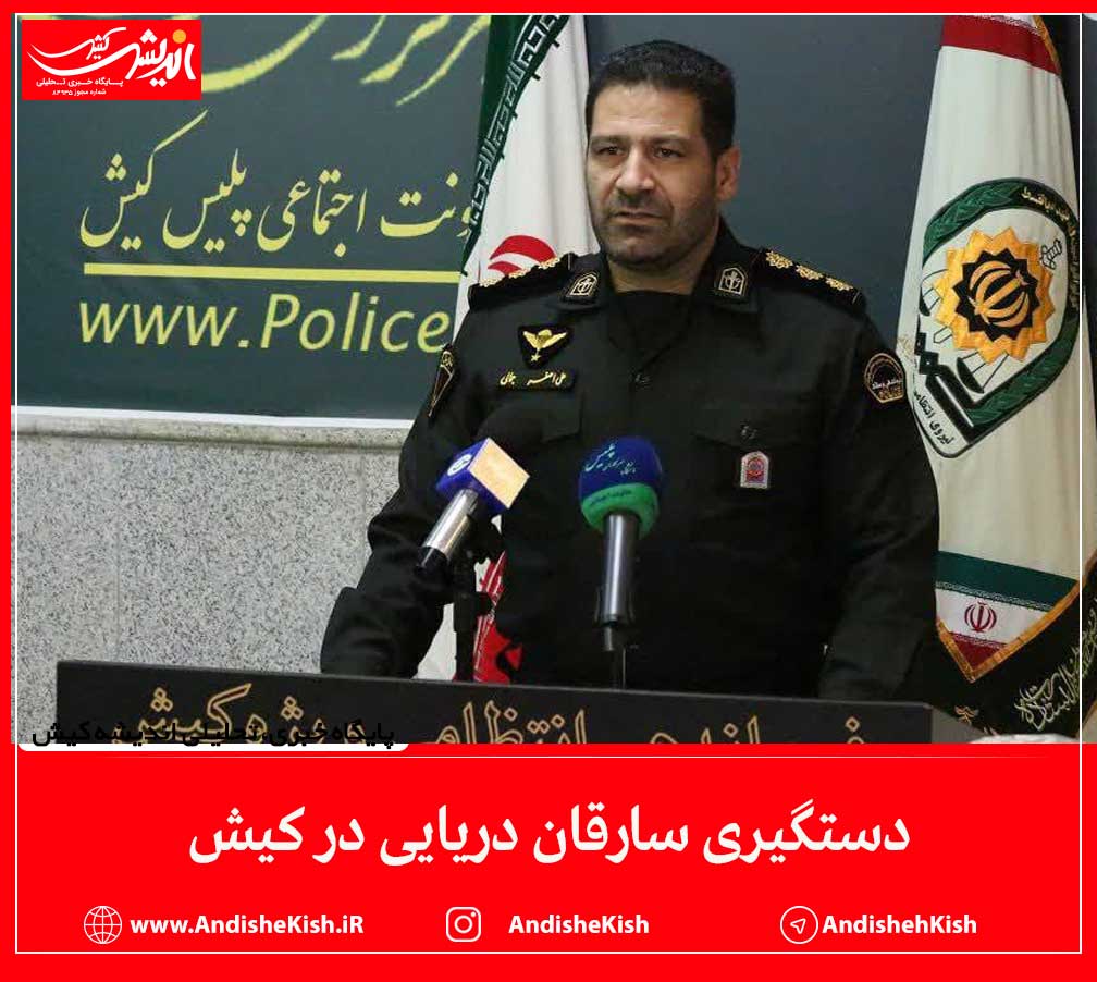 دستگیری سارقان دریایی در کیش