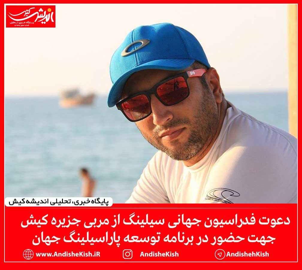 دعوت فدراسیون جهانی سیلینگ از مربی جزیره کیش جهت حضور در برنامه توسعه پاراسیلینگ جهان