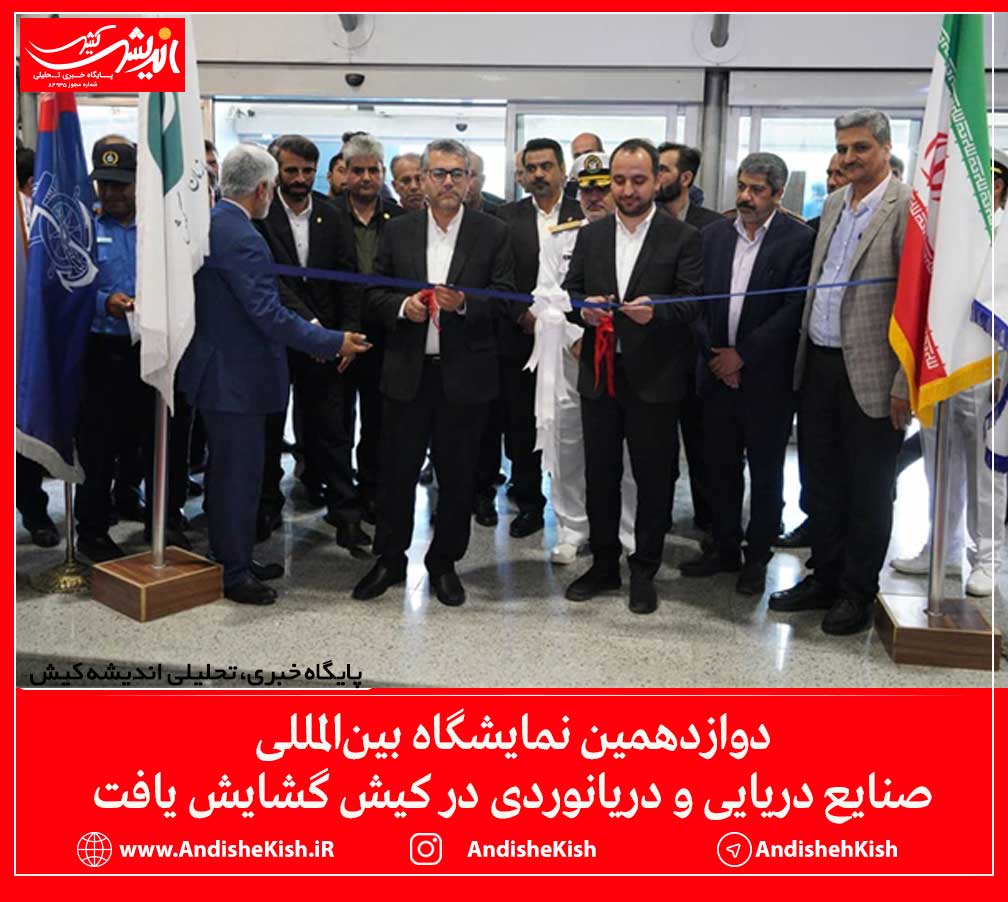 دوازدهمین نمایشگاه بین‌المللی صنایع دریایی و دریانوردی در کیش گشایش یافت