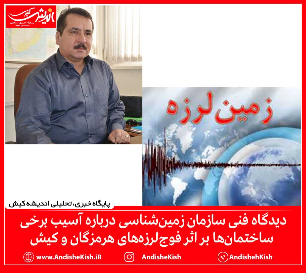 دیدگاه‌ فنی سازمان زمین‌شناسی درباره آسیب‌ برخی ساختمان‌ها بر اثر فوج‌لرزه‌های هرمزگان و کیش