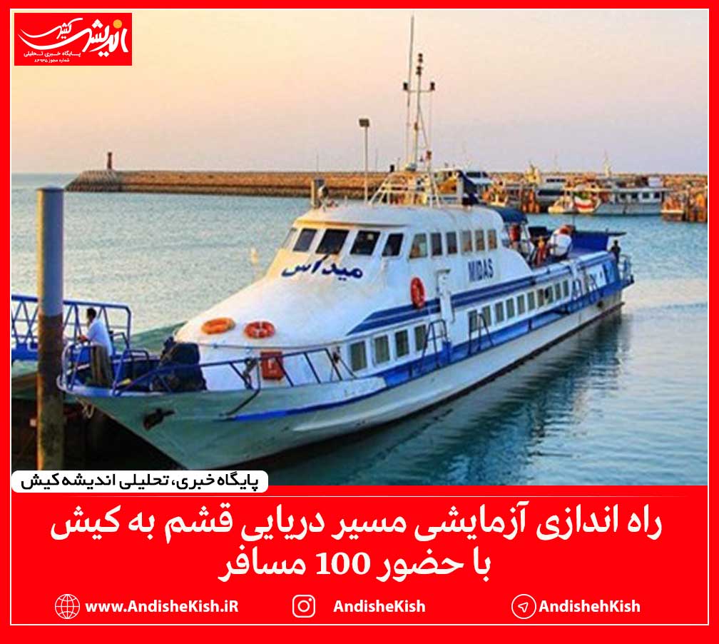 راه اندازی آزمایشی مسیر دریایی قشم به کیش با حضور 100 مسافر راه اندازی آزمایشی مسیر دریایی قشم به کیش با حضور ۱۰۰ مسافر