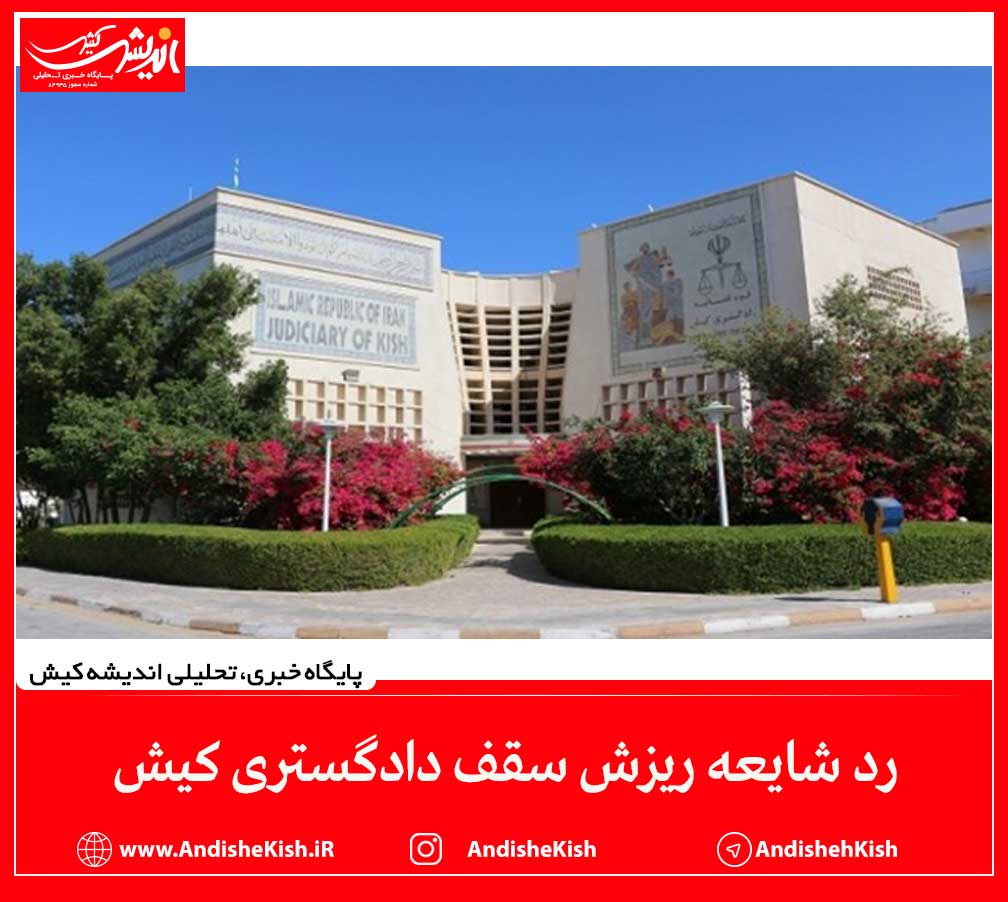 رد شایعه ریزش سقف دادگستری کیش
