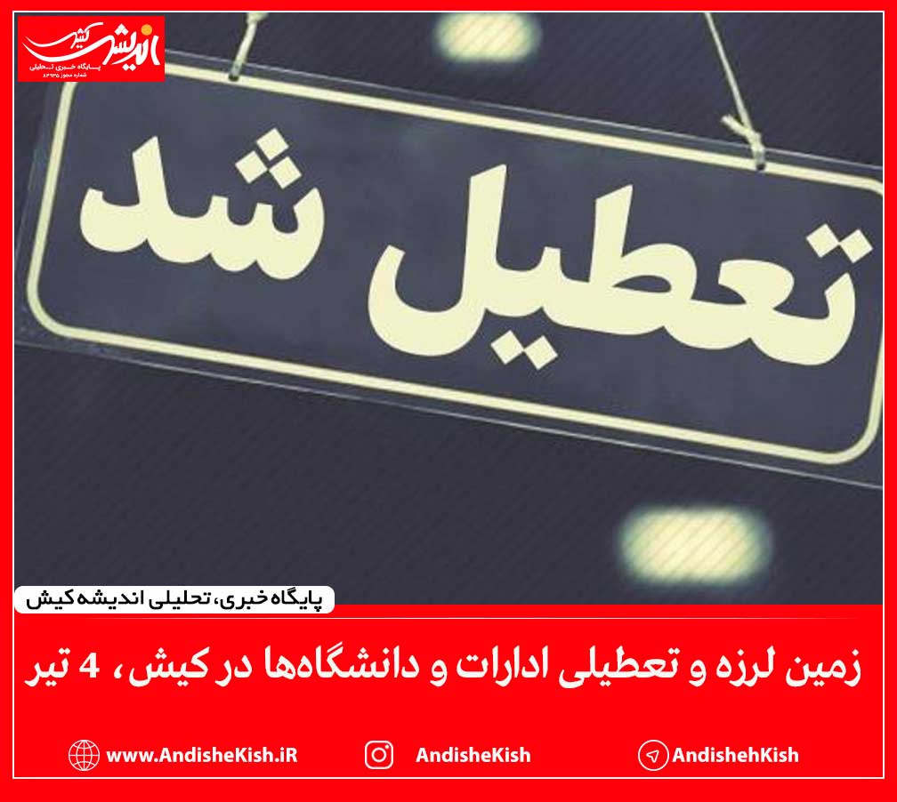 زمین لرزه و تعطیلی ادارات و دانشگاه‌ها در کیش، ۴ تیر