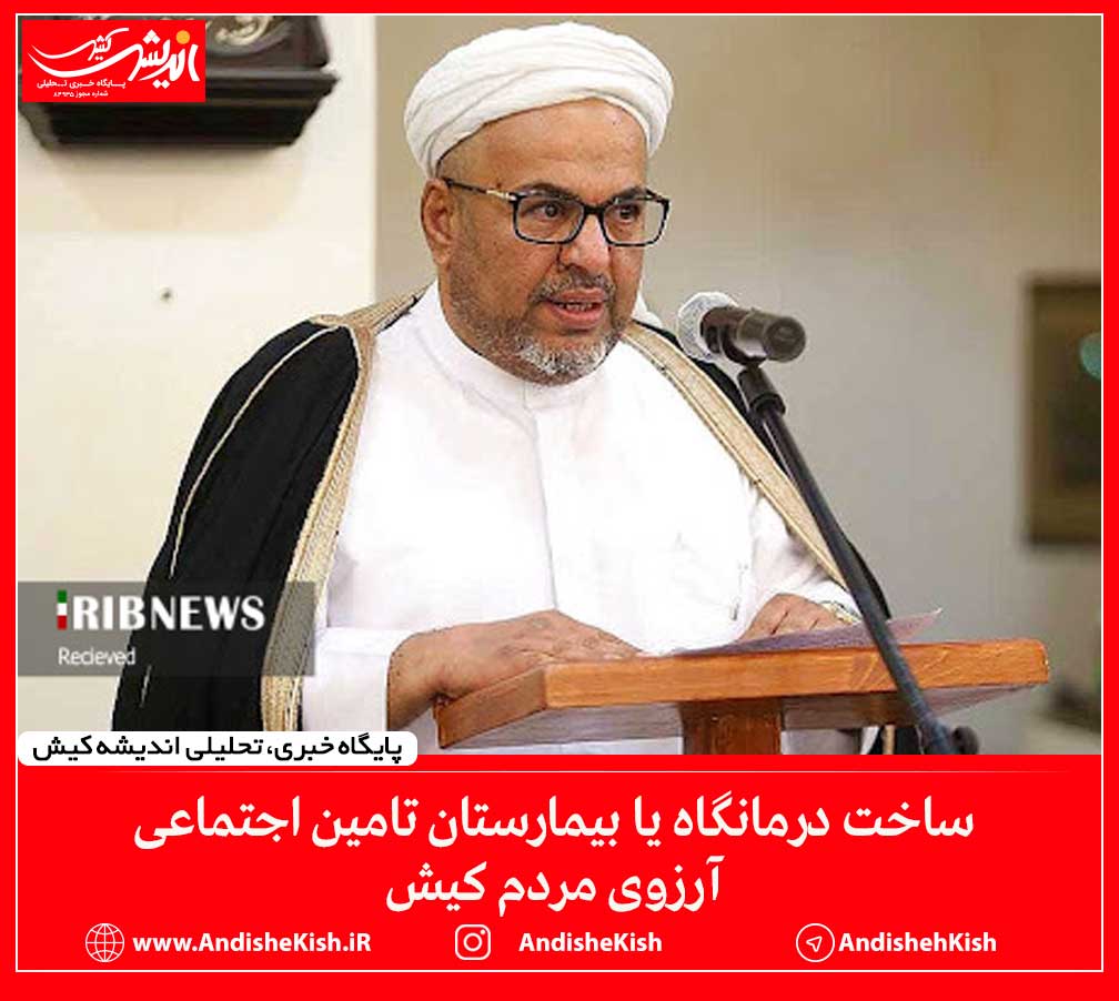 ساخت درمانگاه یا بیمارستان تامین اجتماعی آرزوی مردم کیش