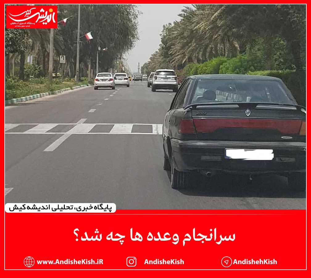 سرانجام وعده ها چه شد؟