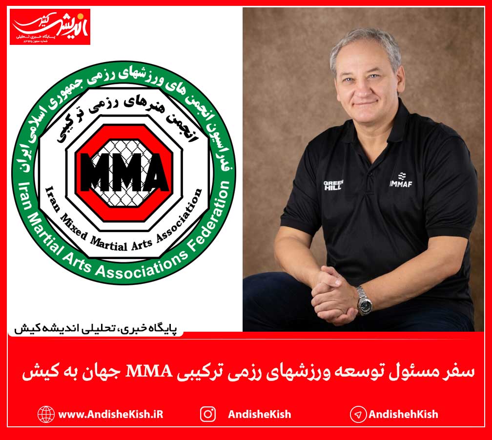 سفر مسئول توسعه ورزشهای رزمی ترکیبی MMA جهان به کیش