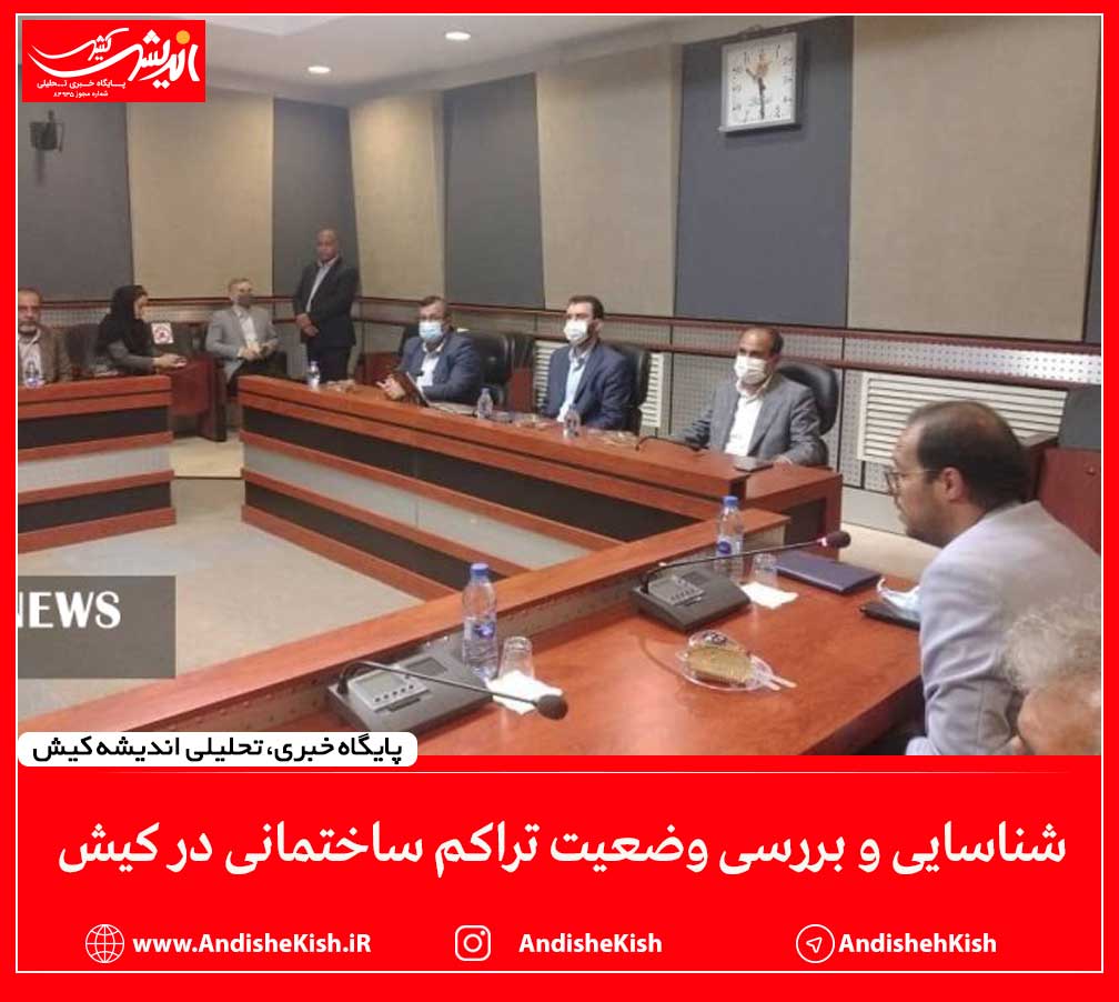 شناسایی و بررسی وضعیت تراکم ساختمانی در کیش شناسایی و بررسی وضعیت تراکم ساختمانی در کیش