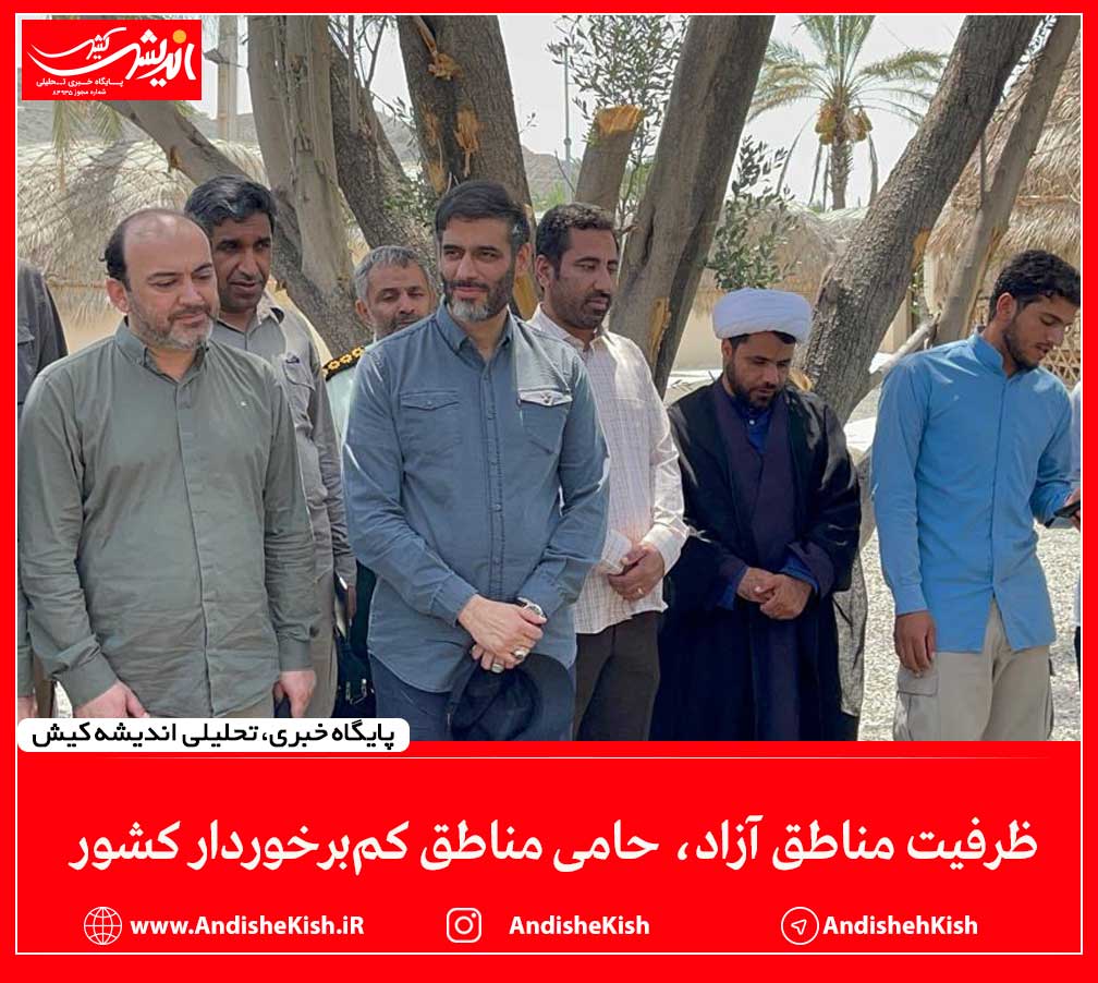 ظرفیت‌ مناطق آزاد، حامی مناطق کم‌برخوردار کشور