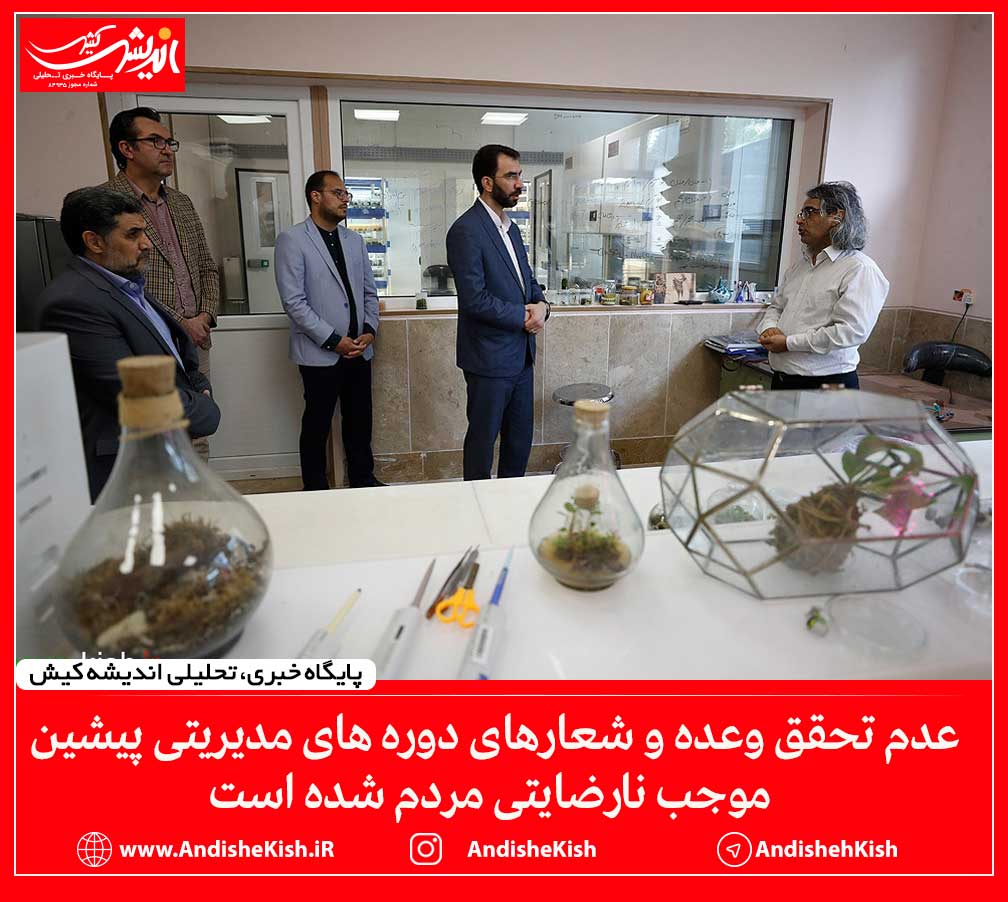 عدم تحقق وعده و شعارهای دوره های مدیریتی پیشین موجب نارضایتی مردم شده است