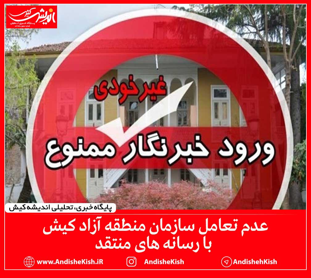 عدم تعامل سازمان منطقه آزاد کیش با رسانه های منتقد