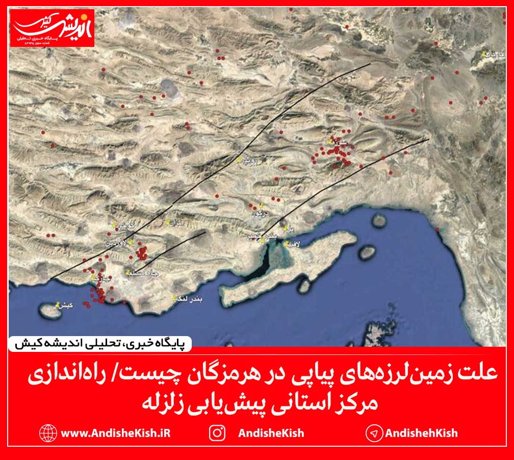 علت زمین‌لرزه‌های پیاپی در هرمزگان چیست/ راه‌اندازی مرکز استانی پیش‌یابی زلزله
