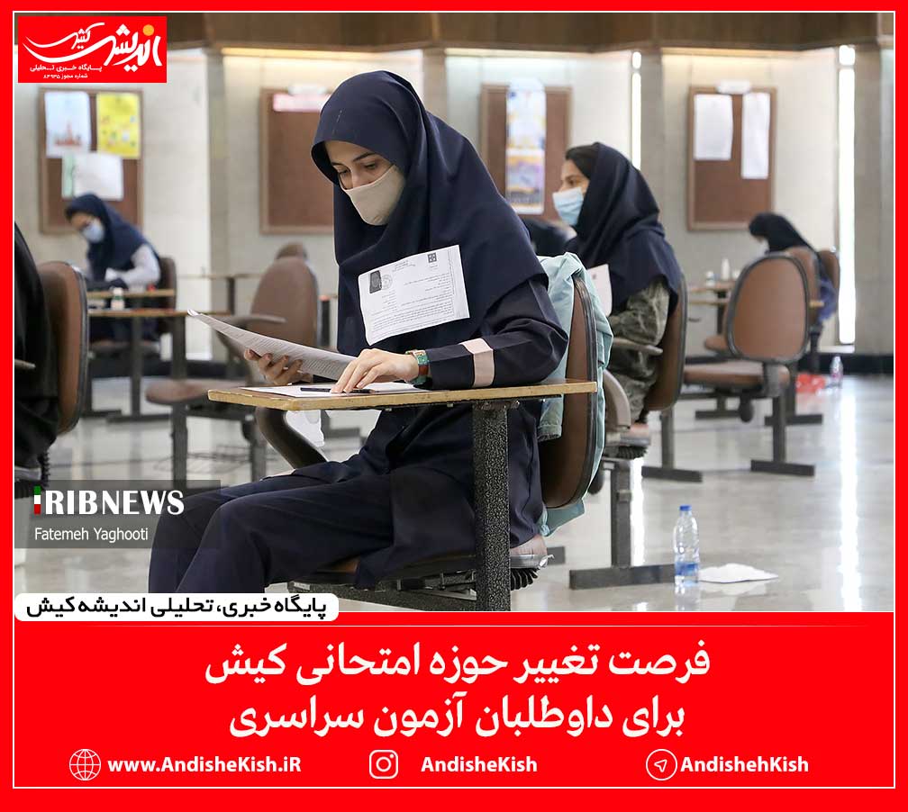 فرصت تغییر حوزه امتحانی کیش برای داوطلبان آزمون سراسری