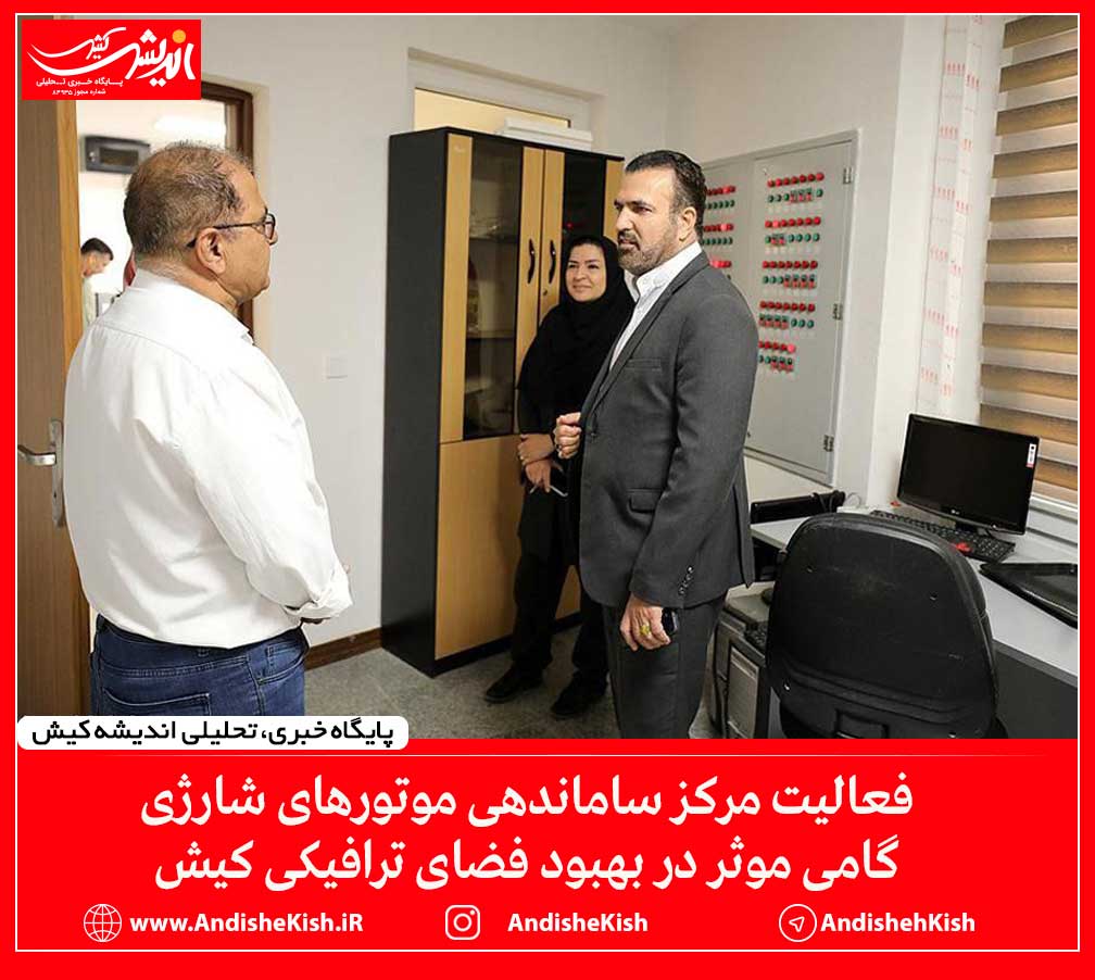 فعالیت مرکز ساماندهی موتورهای شارژی گامی موثر در بهبود فضای ترافیکی کیش