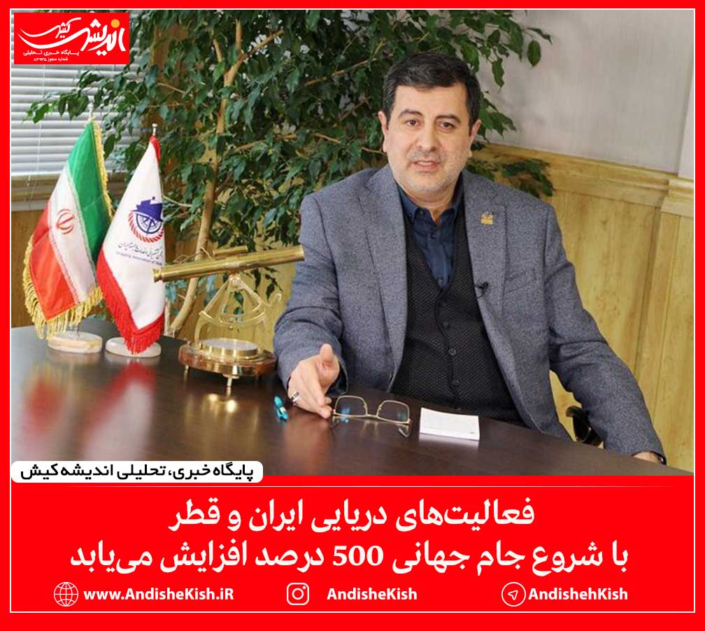 فعالیت‌های دریایی ایران و قطر با شروع جام جهانی ۵۰۰ درصد افزایش می‌یابد