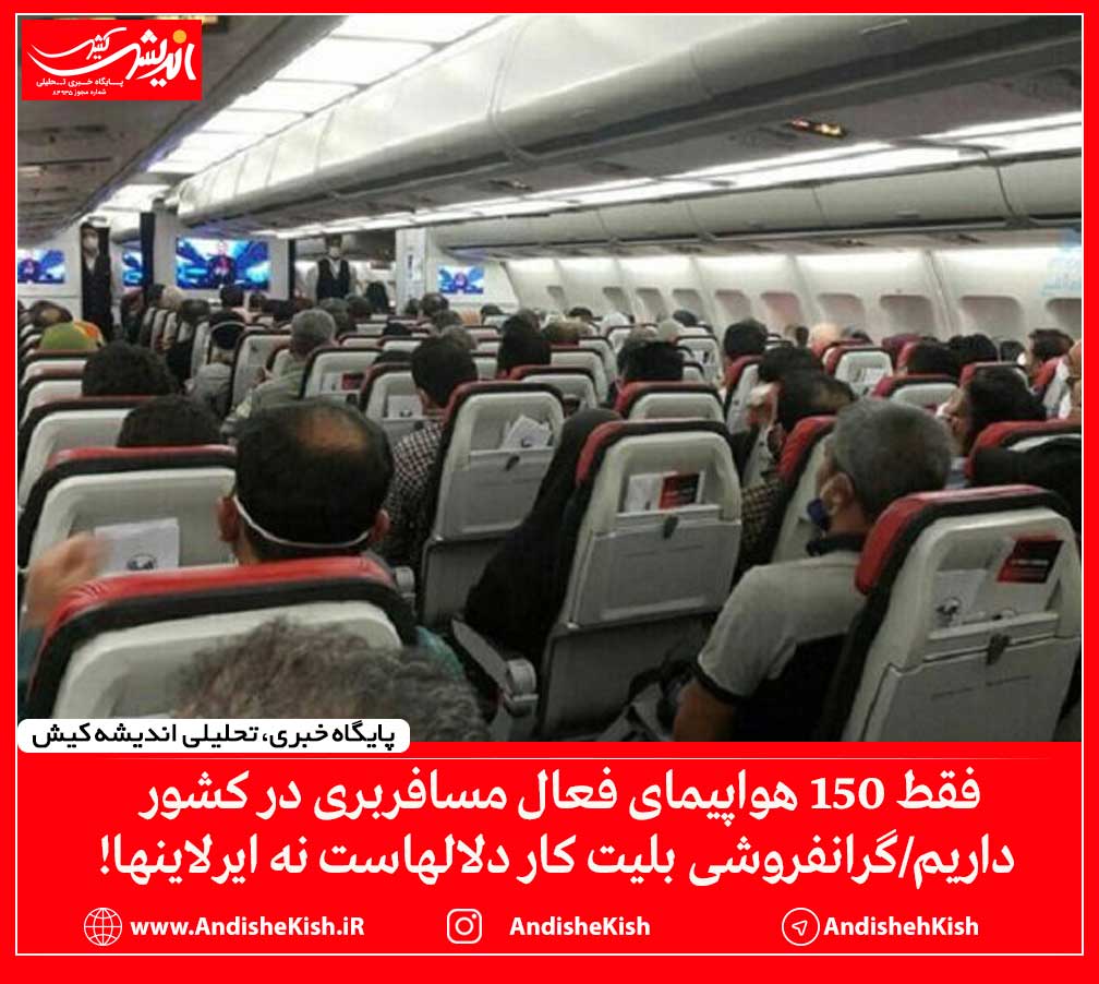 فقط 150 هواپیمای فعال مسافربری در کشو داریم/گرانفروشی بلیت کار دلالهاست نه ایرلاینها! فقط ۱۵۰ هواپیمای فعال مسافربری در کشو داریم/گرانفروشی بلیت کار دلالهاست نه ایرلاینها!